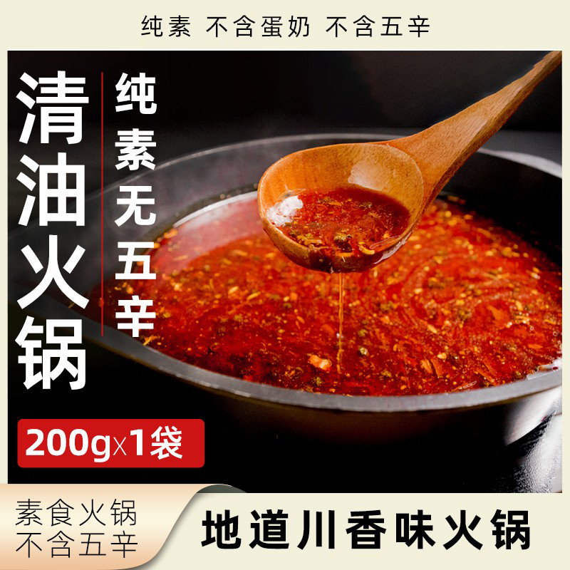 安家熹清油火锅底料纯素无五辛火锅香锅调料素食火锅卤煮炖菜调味