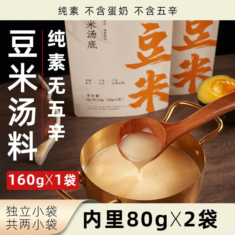 安家熹豆米汤底纯素火锅底料无五辛无蛋奶植物基健康素食净素汤锅