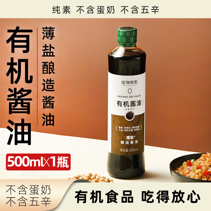应物有机薄盐酿造酱油500ml瓶装纯素家用厨房炒菜凉拌素食调味品
