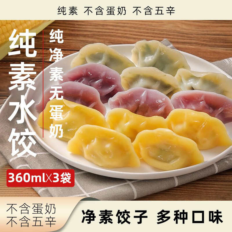 妙维根纯素水饺360g净素无五辛植物素饺子速冻速食素食全素食品