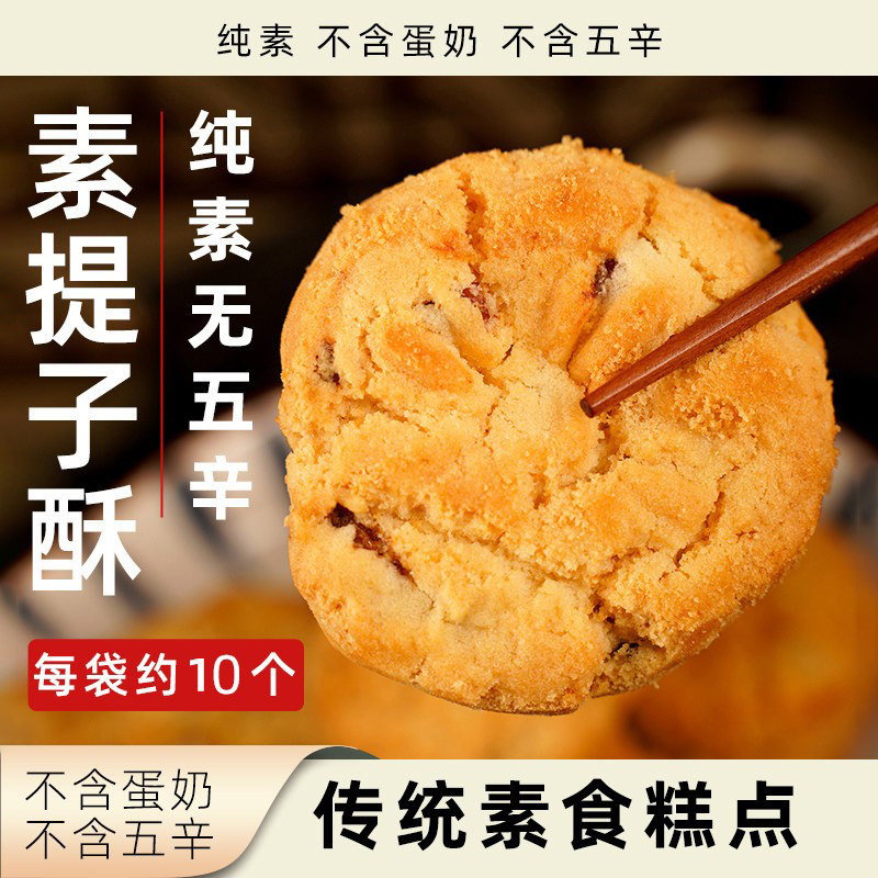 正隆斋提子酥纯素无五辛素食糕点零食植物健康办公室休闲食品酥饼