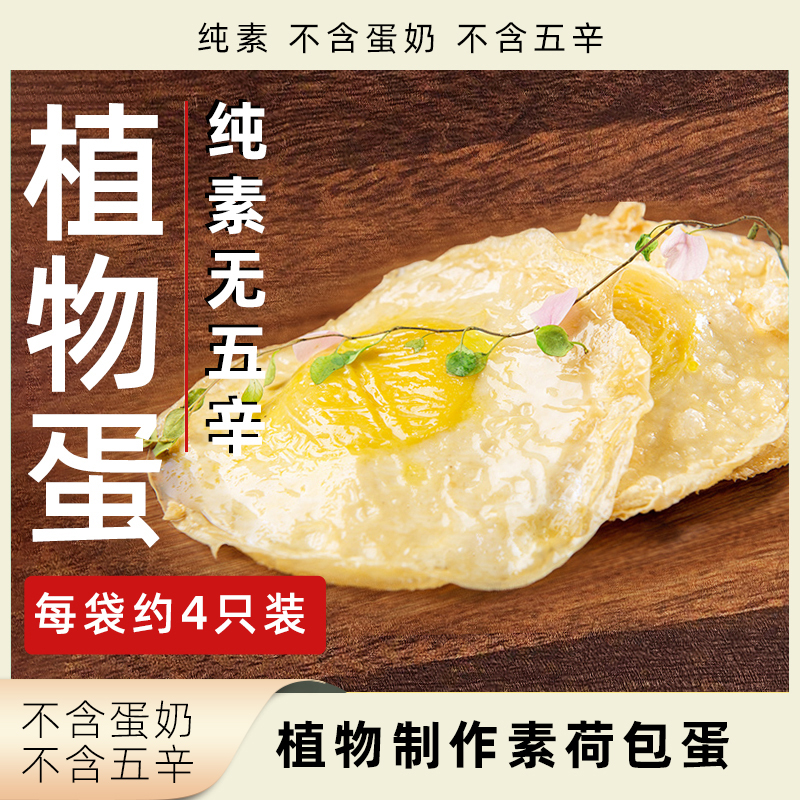 柏辰植物蛋素食鸡蛋纯素无五辛荷包蛋速冻速食植物基大豆蛋白制品