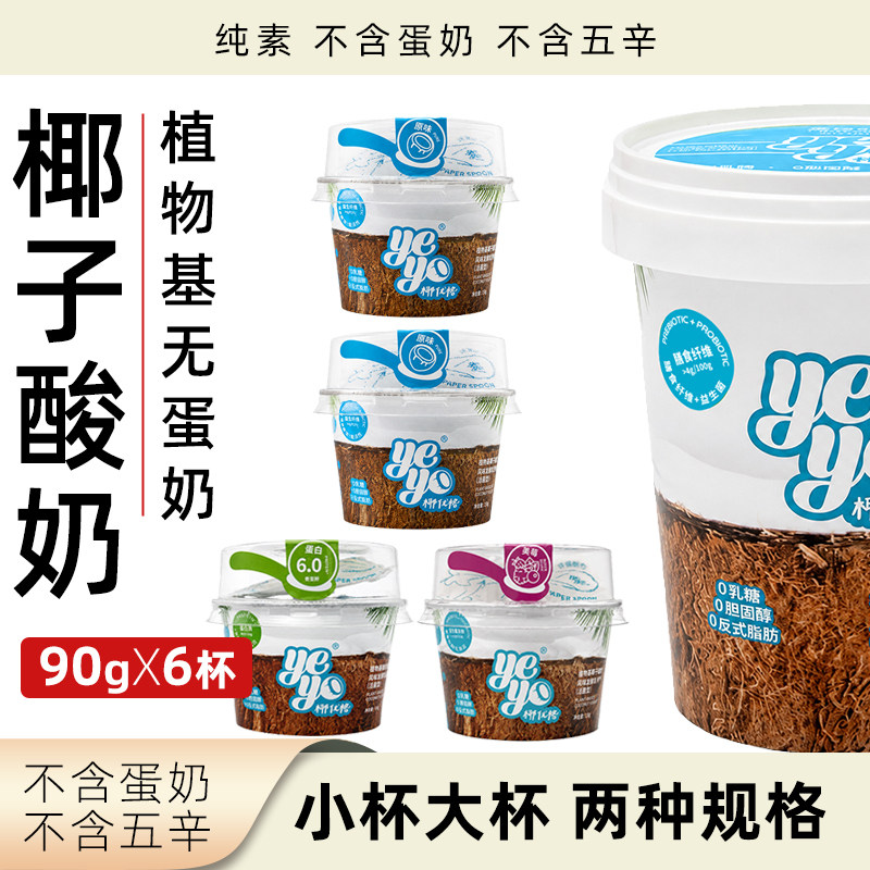 yeyo椰子酸奶植物酸奶低温冷藏