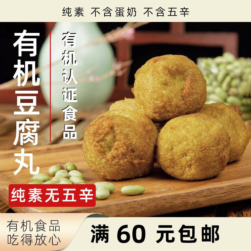 姚记峰峥有机豆腐丸子纯素无五辛即食素食双青豆制作植物健康食品