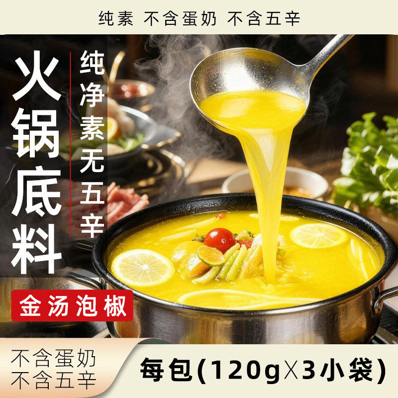 三漫陀金汤泡椒火锅底料纯素无五辛素食汤底火锅香锅卤煮百搭汤料