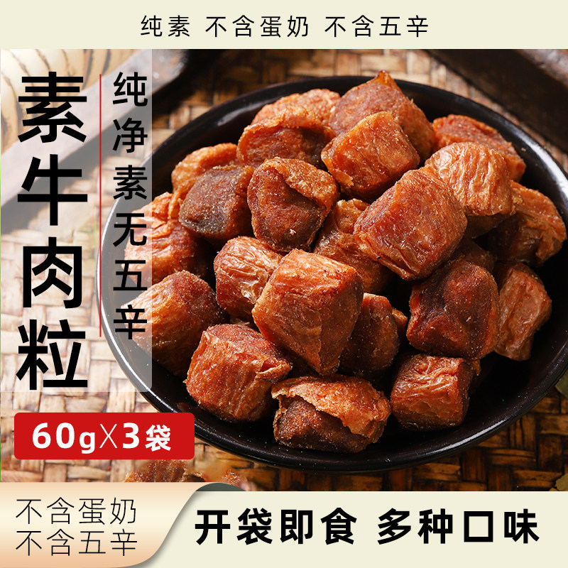 放牛吃草素牛肉粒开袋即食植物基牛肉纯素无五辛多口味素肉小零食