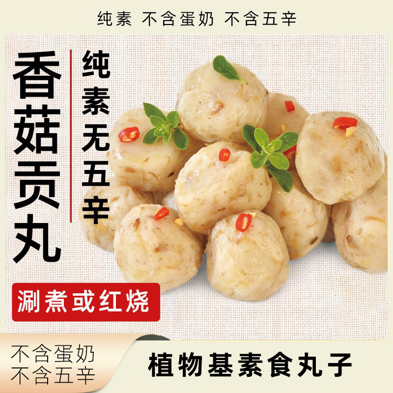 柏辰香菇贡丸纯素植物肉素丸子无五辛素食素肉速食火锅香锅食材