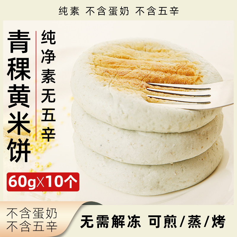 人间喜物青稞黄米饼纯素馅饼早餐