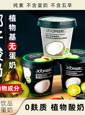 JOOMA椰子酸奶纯素0蛋奶0乳糖0麸质低温冷藏发酵植物基酸奶素酸奶