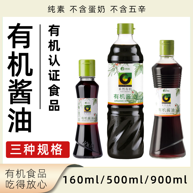 禾然有机酱油有机认证植物健康纯素厨房调味品160ml/500ml/900ml