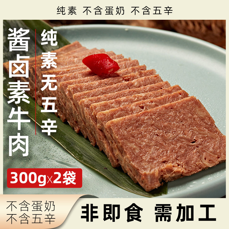 爱之素酱卤牛肉纯素无五辛植物肉净素牛肉块人造肉速食植物基素肉