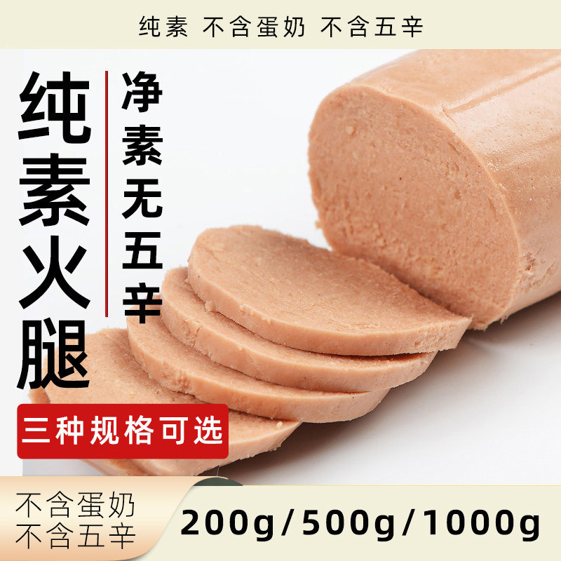 柏辰素火腿纯素无五辛植物肉火腿肠大豆蛋白素肉速冻食品素食素肠