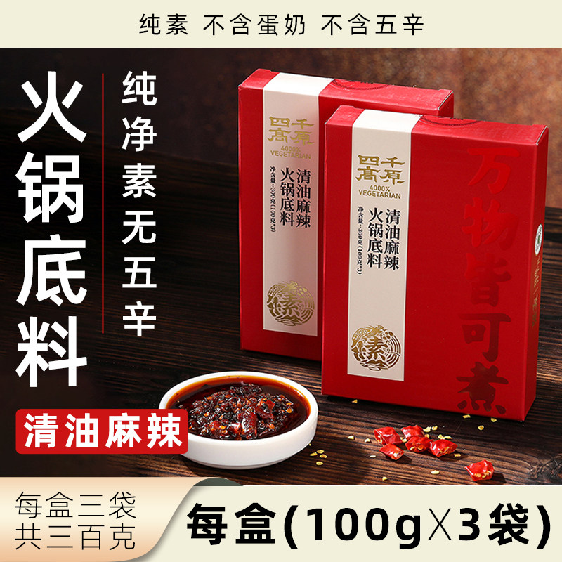四千高原火锅底料纯素清油麻辣素食方便速食净素300g香锅汤锅底料