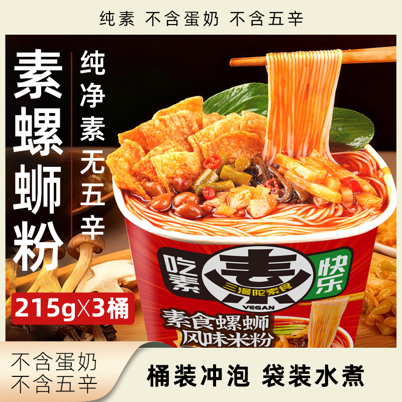 三漫陀纯素螺蛳粉无五辛柳州米粉素食广西风味桶装方便速食米线