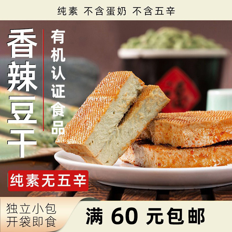 姚记峰峥有机香辣豆干开袋即食豆腐干零食纯素植物健康素食独立袋