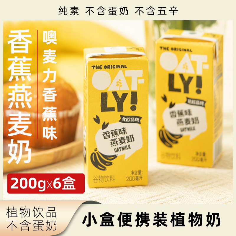 OATLY香蕉味燕麦奶小盒植物奶