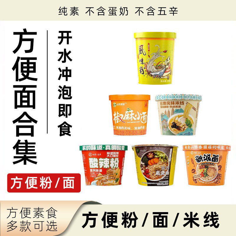 纯素方便面酸辣粉全集净素无五辛方便面米线组合开水冲泡即食素面