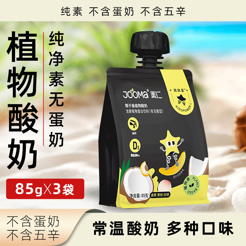 Jooma椰子酸奶纯素植物酸奶袋装常温酸奶无麸质无蛋奶饮品素酸奶