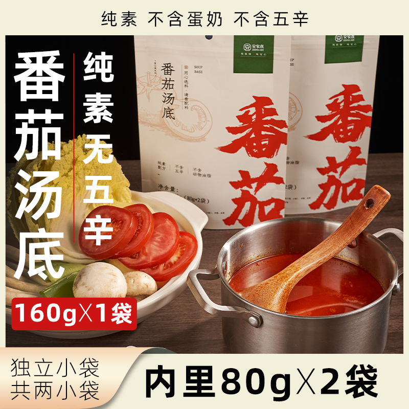 安家熹番茄火锅底料纯素速食汤底