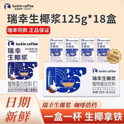 瑞幸咖啡瑞幸生椰浆植物蛋白饮料门店同款瑞幸专用125g*18盒 整件
