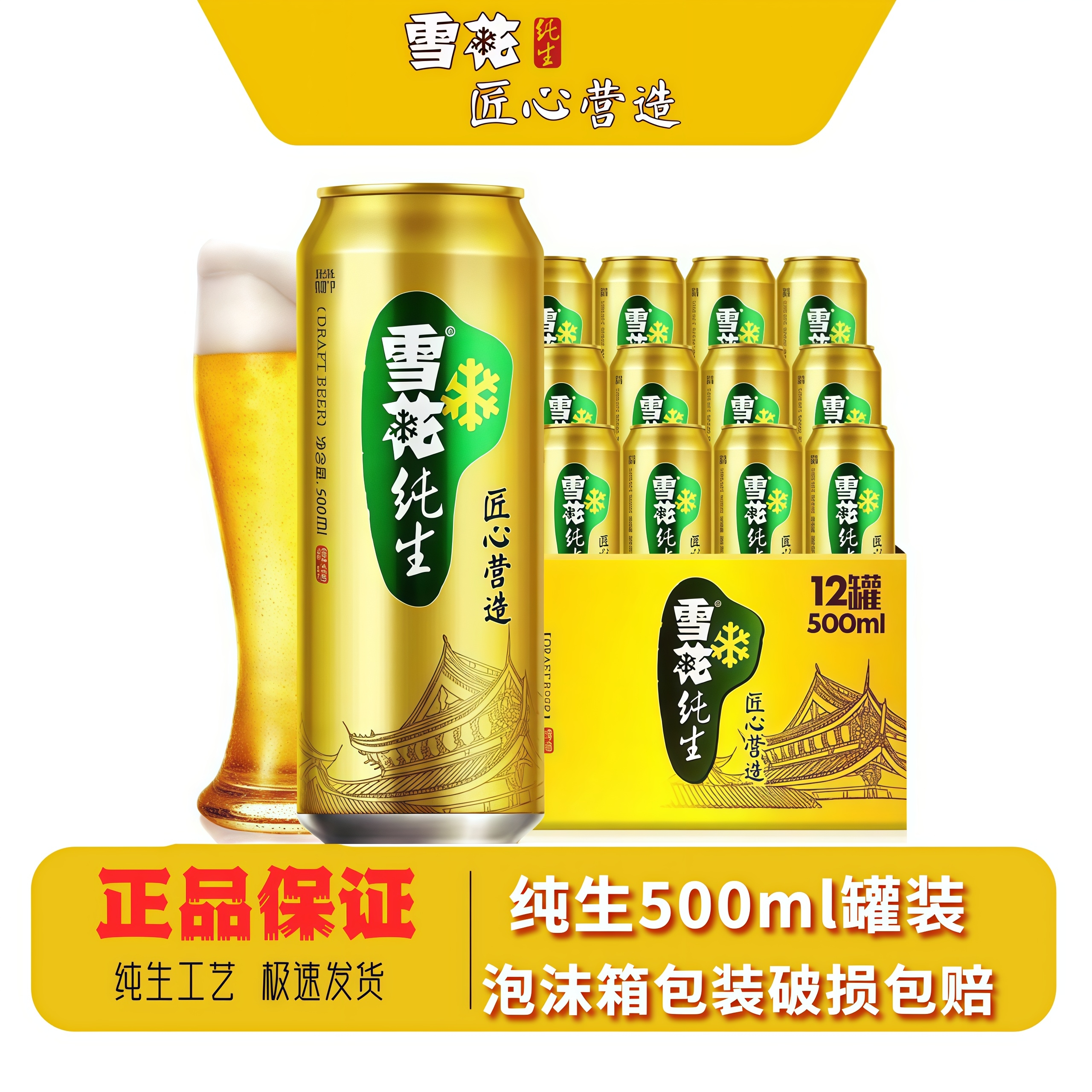 雪花纯生啤酒500ml易拉罐匠心营造8°整件雪花纯生12罐雪花啤酒罐