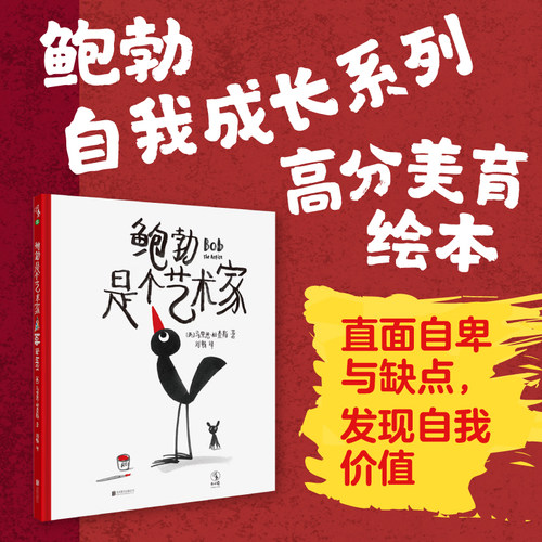 鲍勃是个艺术家 3-6岁 给孩子的艺术启蒙课 宝宝提高审美 亲子共读 早教启蒙 幼儿园老师推荐睡前故事画册彩图 未小读出品