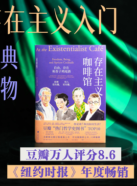 存在主义咖啡馆  豆瓣万人评分8.6 哲学思想巨匠启蒙《纽约时报》等媒体年度畅销 哲学经典 未读