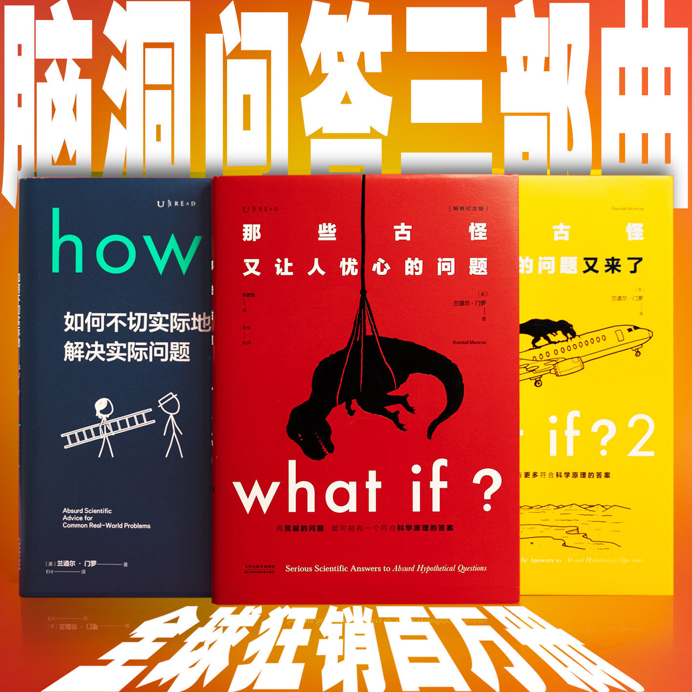 门罗脑洞问答三部曲： what if2+what if+how to 万物解释者 趣味科普严伯钧潘周聃推荐文津奖中小学物理辅导 中学生科普读物 未读
