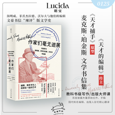 作家们毫无进展 珀金斯与海明威 菲茨杰拉德 沃尔夫书信集 几代美国编辑与出版人的教科书马修J布鲁科利 朱迪丝S鲍曼著明室 贝贝特