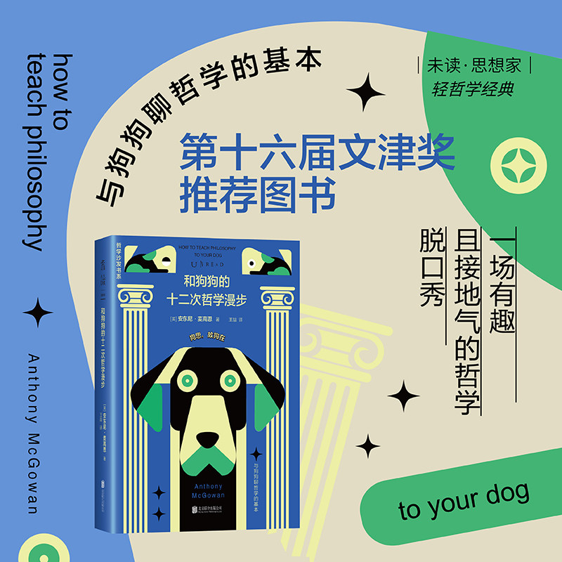 和狗狗的十二次哲学漫步（新版）第十六届文津奖推荐图书！一场有趣且接地气的哲学脱口秀！12次遛狗，12个哲思时刻  哲学沙发书系