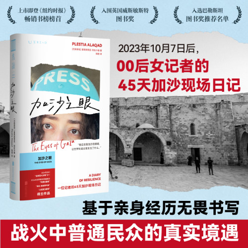 【译者亲签版】加沙之眼 00后女记者的45天加沙现场日记《纽约时报》畅销榜 译者姚璐 女性视角下战争叙事 战争纪实文学 未读