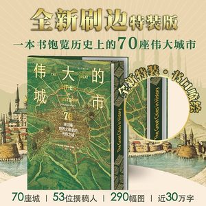 【全新刷边特装版】伟大的城市：70座闪耀世界文明史的光辉之城  一本书尽览人类5000年辉煌文明史！豪华大开本