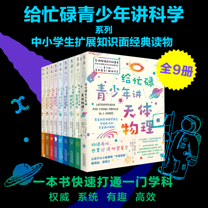 给忙碌青少年讲科学系列（全9册）霍金科学传播奖得主携牛津、剑桥等50位世界名校专家，写给孩子的科学通识教育读本-封面