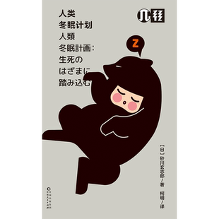 【打折福利】人类冬眠计划 科幻作品中的人类冬眠是否有可能实现? 是拯救生命还是颠覆伦理认知的困境?轻读文库第二季 π文库