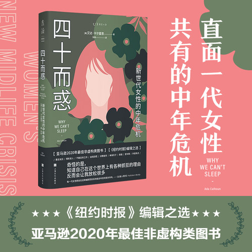 四十而惑 : 新世代女性的中年危机  未读思想家 亚马逊2020年非虚构类图书；危机真实存在，但你并不是一个人  未读官方正版