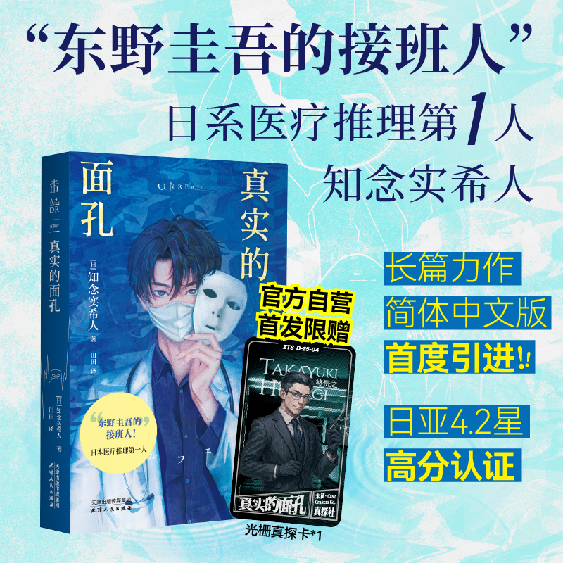 【官方限赠光栅真探卡】真实的面孔 知念实希人全新力作 东野圭吾的接班人 日系医疗推理 日亚4.2星高分认证  悬疑推理小说 未读