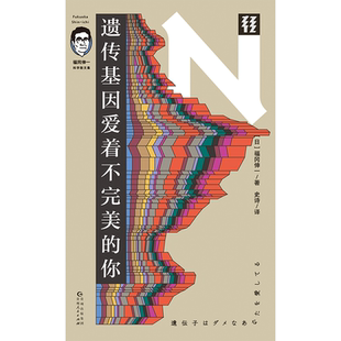 遗传基因爱着不完美的你  生活中的各类困惑，交给著名生物学家来解答！轻读文库第二季 N文库