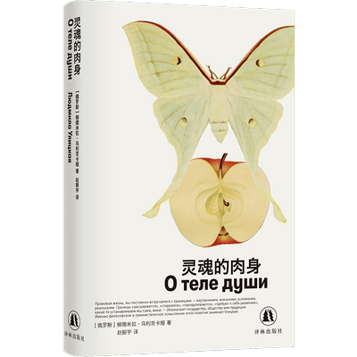 灵魂的肉身 俄罗斯文学的领军人物女性文学世界级作家诺贝尔文学奖热门作家乌利茨卡娅最新短篇小说集 现代短篇小说 译林社