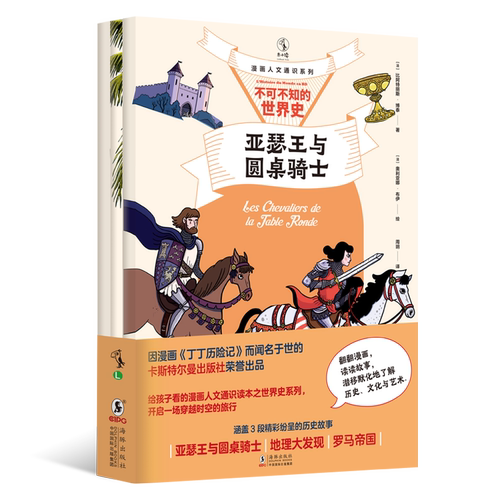 【童书88元5件活动】不可不知的世界史（全三册）漫画人文通识系列 翻翻漫画3段精彩的历史故事一站式了解