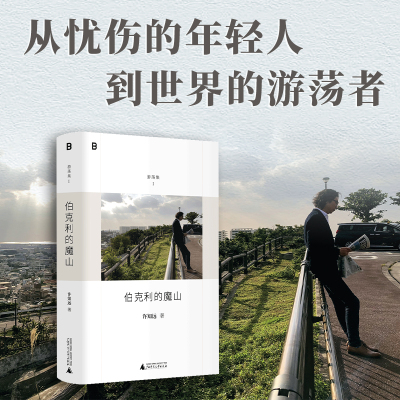 伯克利的魔山  《十三邀》主创许知远精选随笔集，“游荡集”系列开篇之作  贝贝特