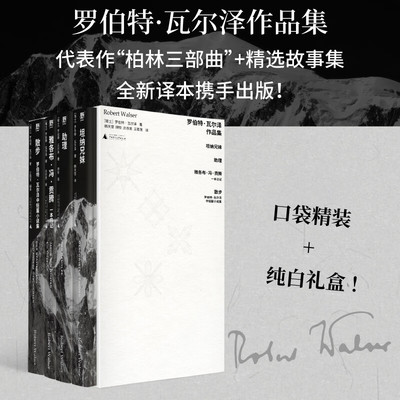 罗伯特 瓦尔泽作品集 德语文学奠基人  助理  坦纳兄妹  散步  雅各布·冯·贡腾  与瓦尔泽一起散步  野望