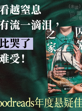 【官方限赠真探卡】囚笼之家 爱尔兰悬疑犯罪小说女王 goodreads年度悬疑佳作 写透了人性之恶 悬疑推理小说 社会议题  未读真探社
