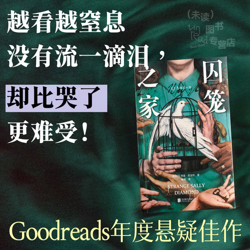 囚笼之家 爱尔兰悬疑犯罪小说女王 goodreads年度悬疑佳作 写透了人性之恶 悬疑推理小说 社会议题  未读真探社