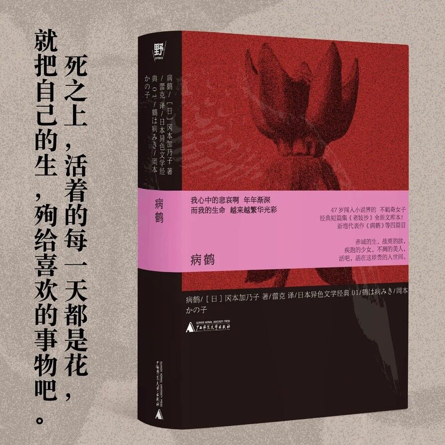 病鹤 经典短篇集《老妓抄》全新文库本，知名译者蕾克倾力翻译，新增代表作《病鹤》等四篇目。空脊锁线双封平装 贝贝特