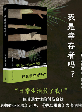 我是幸存者吗？金初珑 梨泰院踩踏事故幸存者的创伤自救 韩国女性文学 非虚构纪实报告文学 疗愈 自我重建  女性 野望