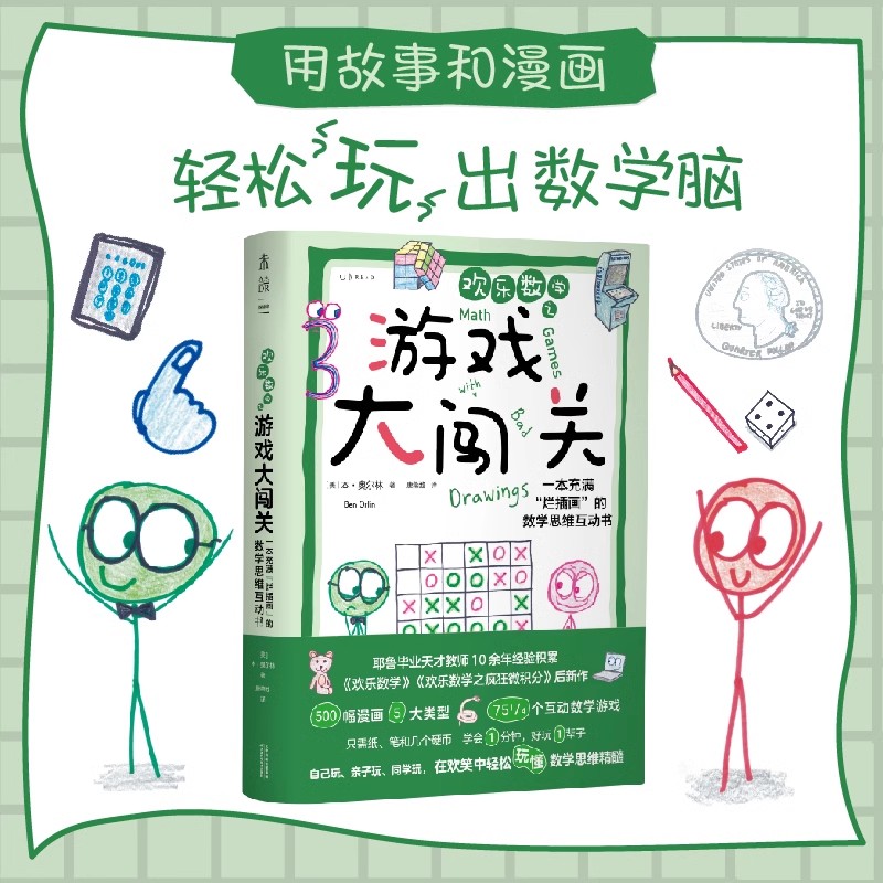 欢乐数学之游戏大闯关