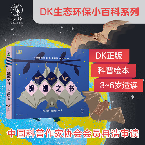 【童书88元5件活动】DK蝙蝠之书 给3-6岁孩子的手绘蝙蝠百科，清新手绘风格更新陈旧观念，提高孩子保护野生动物意识