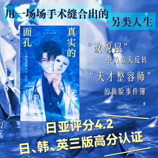 【官方限赠光栅真探卡】真实的面孔 知念实希人全新力作 东野圭吾的接班人 日系医疗推理 日亚4.2星高分认证  悬疑推理小说 未读