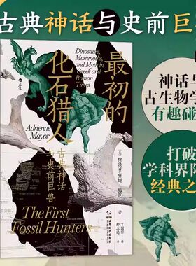 最初的化石猎人 古典神话与史前巨兽  民俗传说考古发现与古生物学文献 人类学历史文化书籍 考古 古生物学古代神话科普 后浪正版