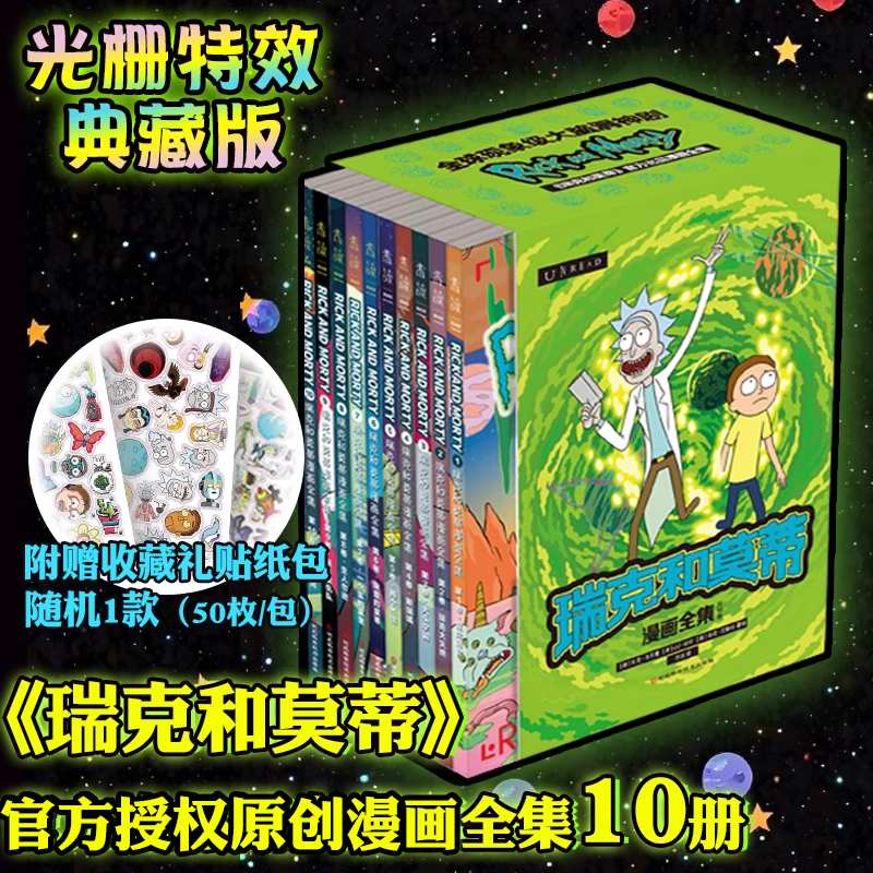 【光栅特效典藏版】瑞克莫蒂官方授权原创漫画集（10册）脑洞大开 收藏必备！平行宇宙的艺术 未读出品